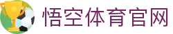 悟空体育WUKONG SPORTS-官方网站